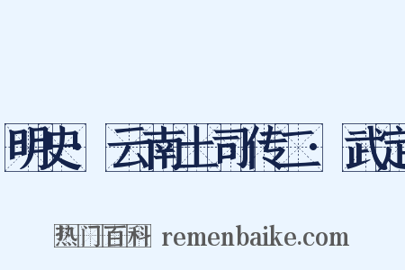 明史·云南土司传二·武定是什么意思的图片